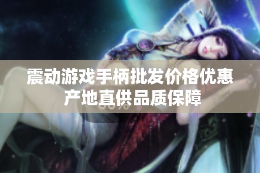 震动游戏手柄批发价格优惠 产地直供品质保障