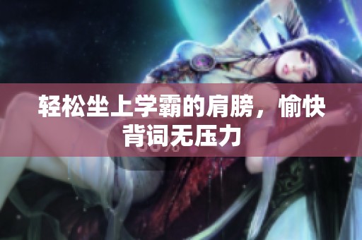 轻松坐上学霸的肩膀，愉快背词无压力
