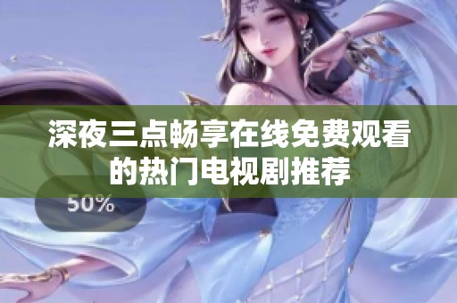 深夜三点畅享在线免费观看的热门电视剧推荐