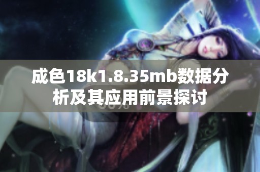 成色18k1.8.35mb数据分析及其应用前景探讨