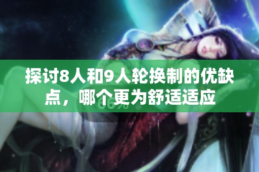 探讨8人和9人轮换制的优缺点，哪个更为舒适适应