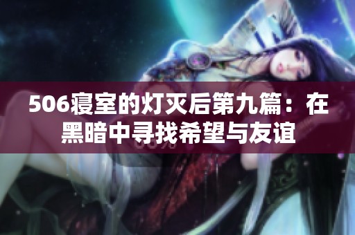 506寝室的灯灭后第九篇：在黑暗中寻找希望与友谊