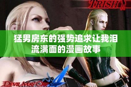 猛男房东的强势追求让我泪流满面的漫画故事