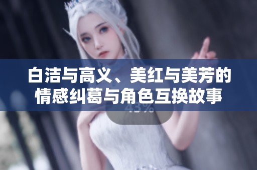 白洁与高义、美红与美芳的情感纠葛与角色互换故事