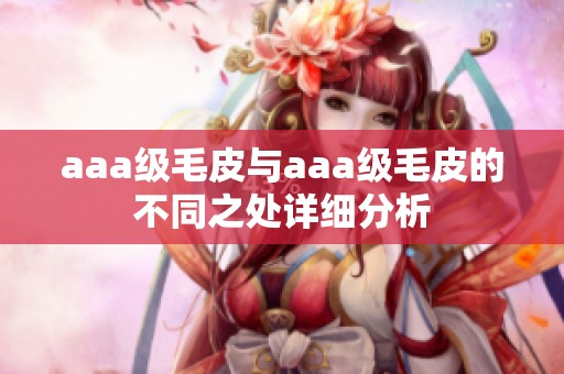aaa级毛皮与aaa级毛皮的不同之处详细分析
