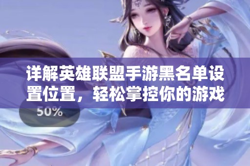 详解英雄联盟手游黑名单设置位置，轻松掌控你的游戏社交关系