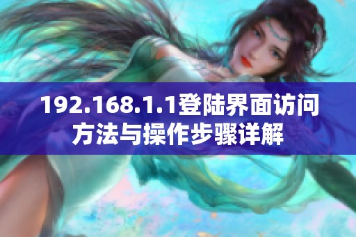 192.168.1.1登陆界面访问方法与操作步骤详解