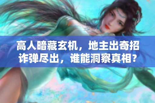 高人暗藏玄机，地主出奇招诈弹尽出，谁能洞察真相？