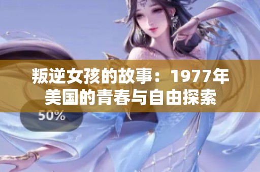 叛逆女孩的故事：1977年美国的青春与自由探索