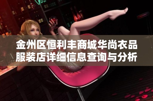 金州区恒利丰商城华尚衣品服装店详细信息查询与分析
