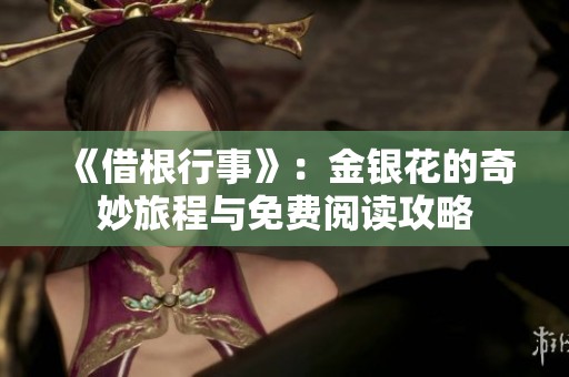 《借根行事》：金银花的奇妙旅程与免费阅读攻略