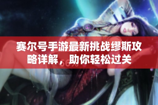 赛尔号手游最新挑战缪斯攻略详解，助你轻松过关