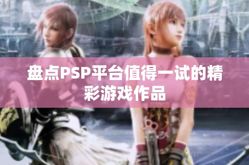 盘点PSP平台值得一试的精彩游戏作品