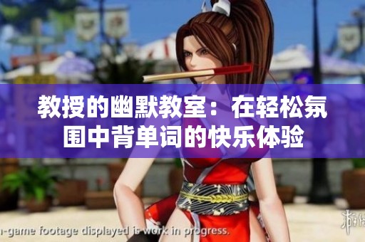 教授的幽默教室：在轻松氛围中背单词的快乐体验