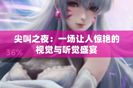 尖叫之夜：一场让人惊艳的视觉与听觉盛宴
