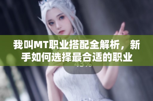 我叫MT职业搭配全解析，新手如何选择最合适的职业