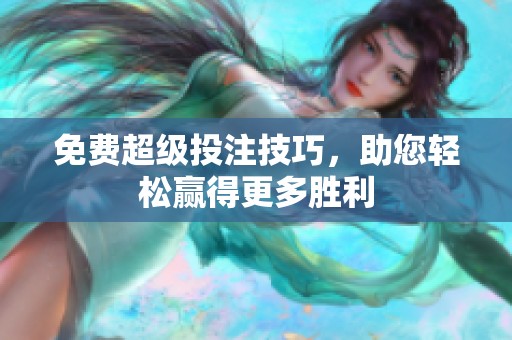 免费超级投注技巧，助您轻松赢得更多胜利