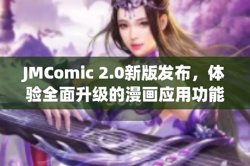 JMComic 2.0新版发布，体验全面升级的漫画应用功能