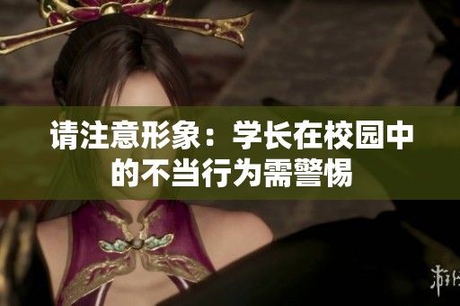 请注意形象：学长在校园中的不当行为需警惕