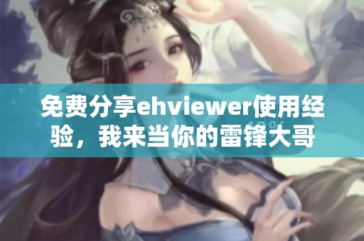 免费分享ehviewer使用经验，我来当你的雷锋大哥
