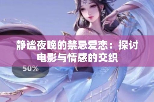 静谧夜晚的禁忌爱恋：探讨电影与情感的交织