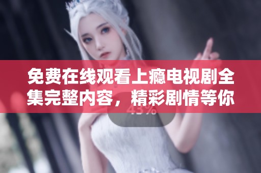 免费在线观看上瘾电视剧全集完整内容，精彩剧情等你来追剧
