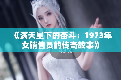 《满天星下的奋斗：1973年女销售员的传奇故事》
