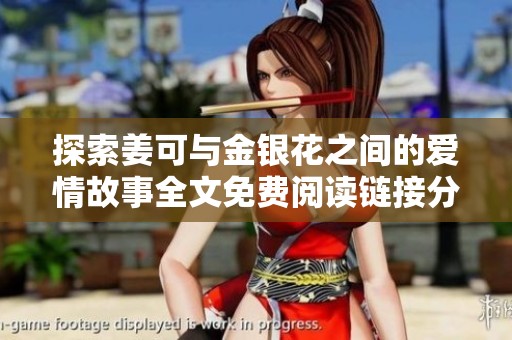 探索姜可与金银花之间的爱情故事全文免费阅读链接分享