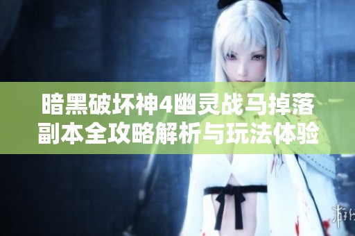 暗黑破坏神4幽灵战马掉落副本全攻略解析与玩法体验