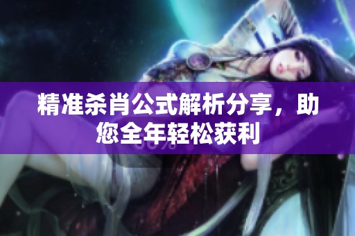 精准杀肖公式解析分享，助您全年轻松获利