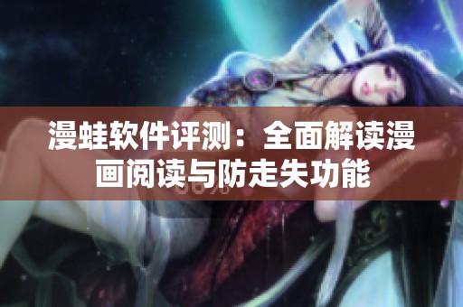 漫蛙软件评测：全面解读漫画阅读与防走失功能