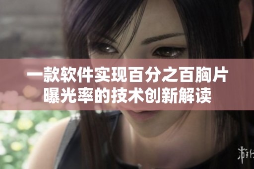一款软件实现百分之百胸片曝光率的技术创新解读