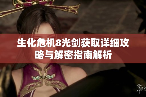 生化危机8光剑获取详细攻略与解密指南解析