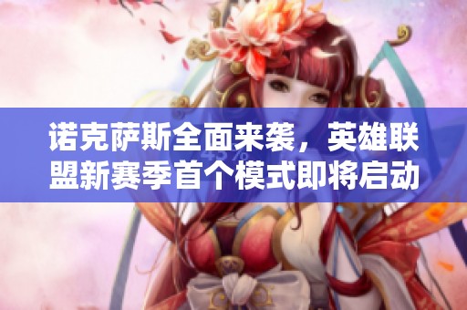 诺克萨斯全面来袭，英雄联盟新赛季首个模式即将启动
