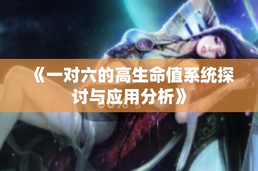 《一对六的高生命值系统探讨与应用分析》