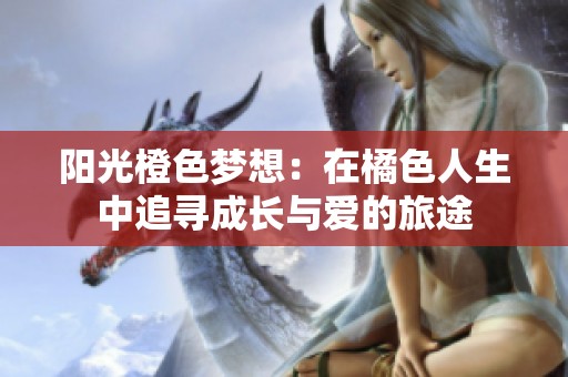 阳光橙色梦想：在橘色人生中追寻成长与爱的旅途