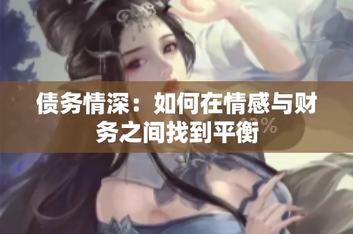 债务情深：如何在情感与财务之间找到平衡