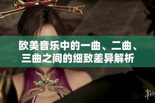 欧美音乐中的一曲、二曲、三曲之间的细致差异解析