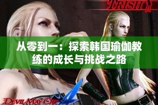 从零到一：探索韩国瑜伽教练的成长与挑战之路