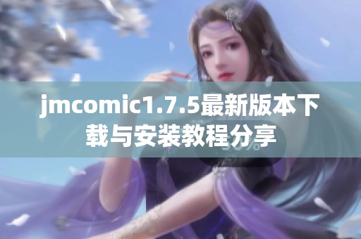 jmcomic1.7.5最新版本下载与安装教程分享