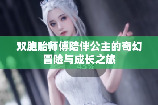 双胞胎师傅陪伴公主的奇幻冒险与成长之旅
