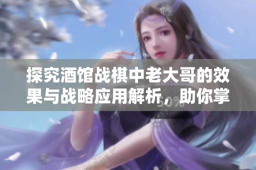 探究酒馆战棋中老大哥的效果与战略应用解析，助你掌握炉石传说新玩法