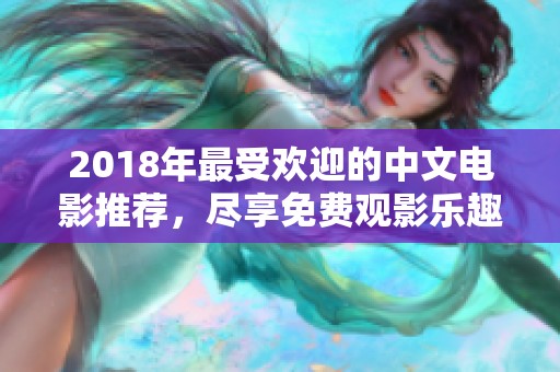2018年最受欢迎的中文电影推荐，尽享免费观影乐趣