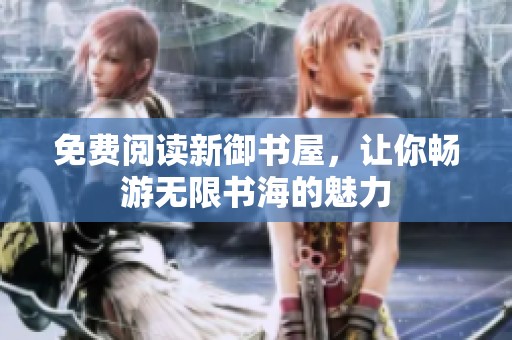 免费阅读新御书屋，让你畅游无限书海的魅力