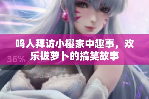 鸣人拜访小樱家中趣事，欢乐拔萝卜的搞笑故事