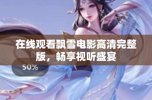 在线观看飘雪电影高清完整版，畅享视听盛宴