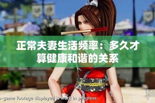 正常夫妻生活频率：多久才算健康和谐的关系