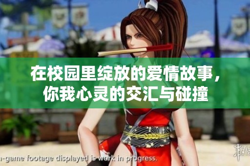 在校园里绽放的爱情故事，你我心灵的交汇与碰撞