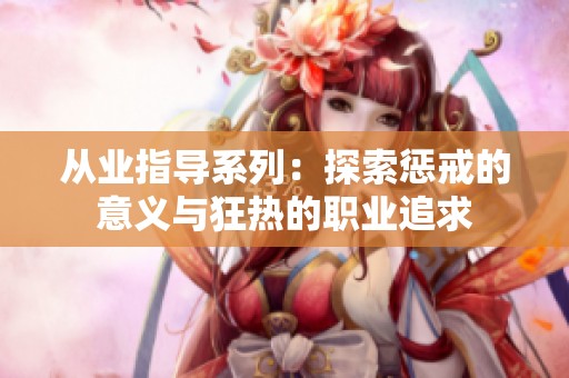 从业指导系列：探索惩戒的意义与狂热的职业追求