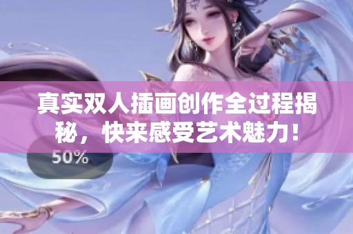 真实双人插画创作全过程揭秘，快来感受艺术魅力！